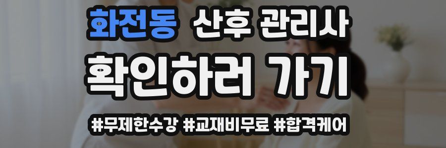 화전동 산후 관리사 자격증