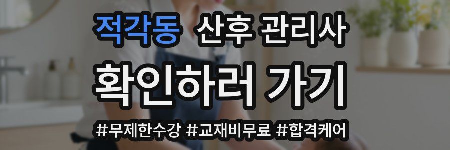 적각동 산후 관리사 자격증