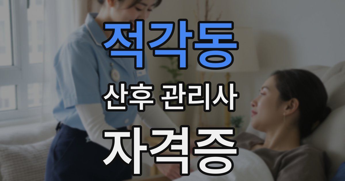 적각동 산후 관리사 자격증