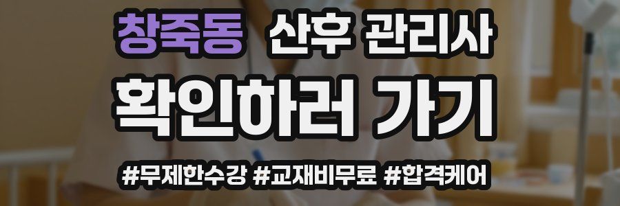 창죽동 산후 관리사 자격증