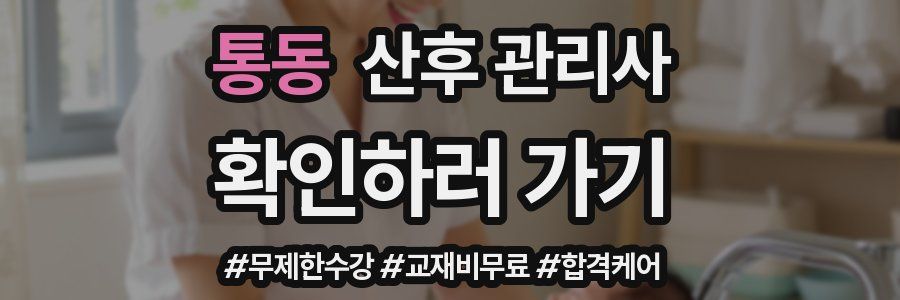 통동 산후 관리사 자격증