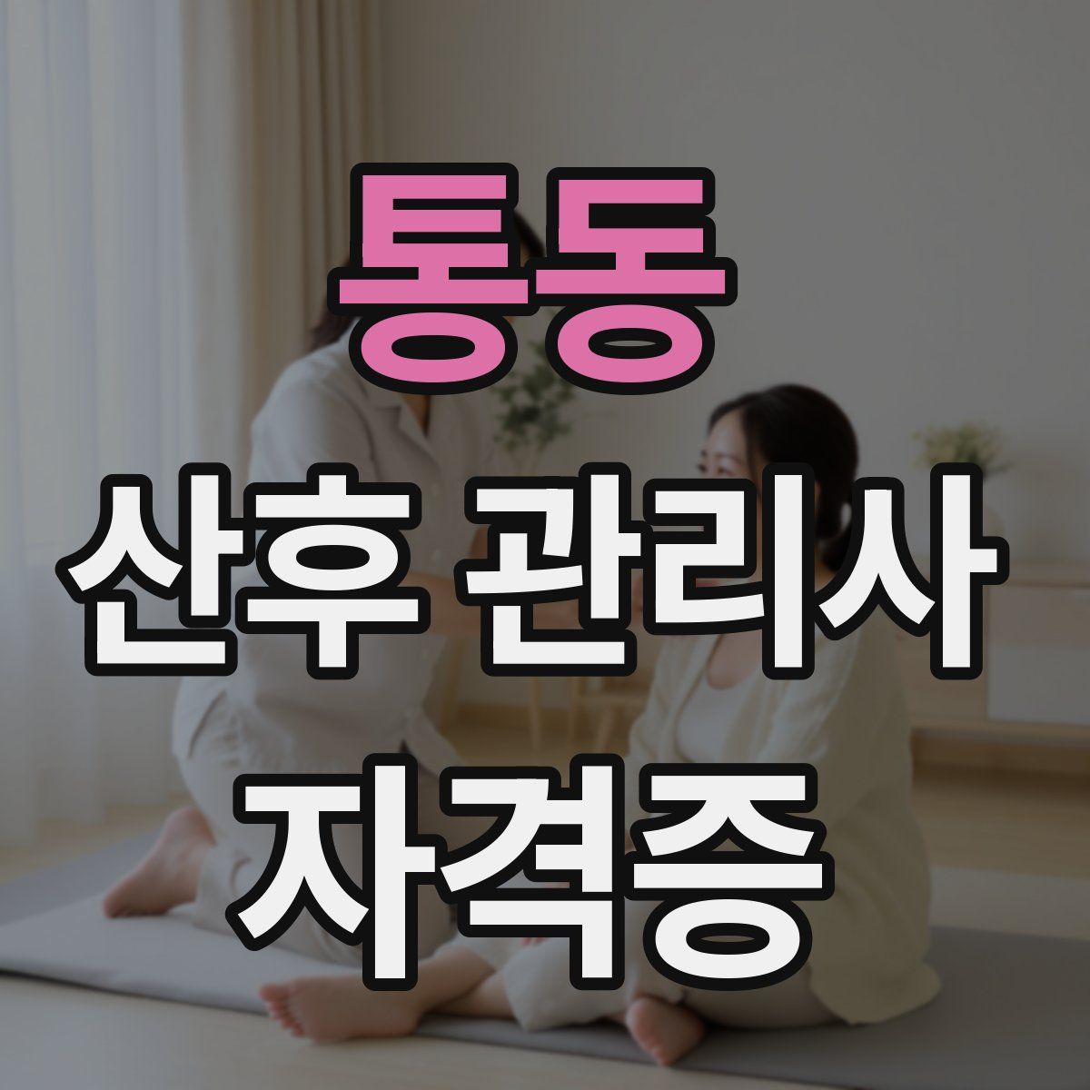 통동 산후 관리사 자격증