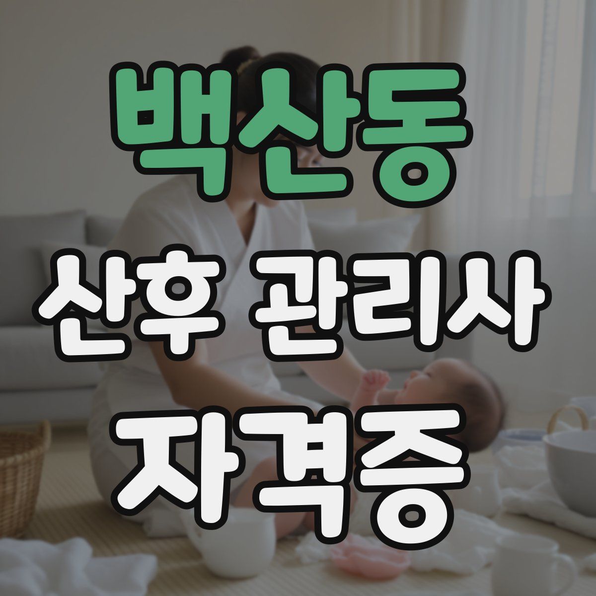 백산동 산후 관리사 자격증