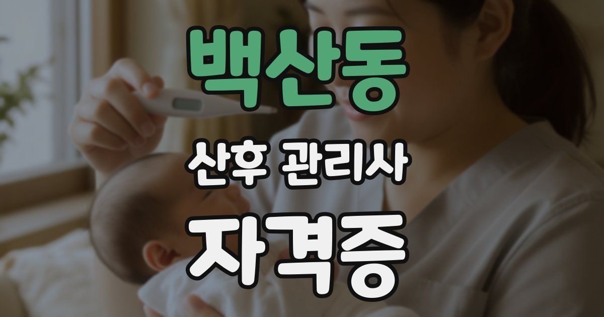 백산동 산후 관리사 자격증