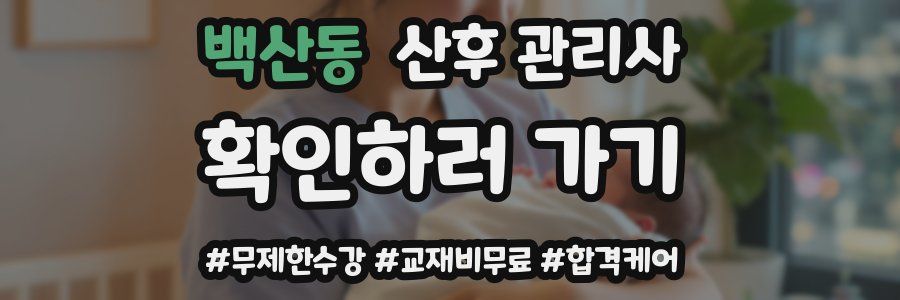 백산동 산후 관리사 자격증