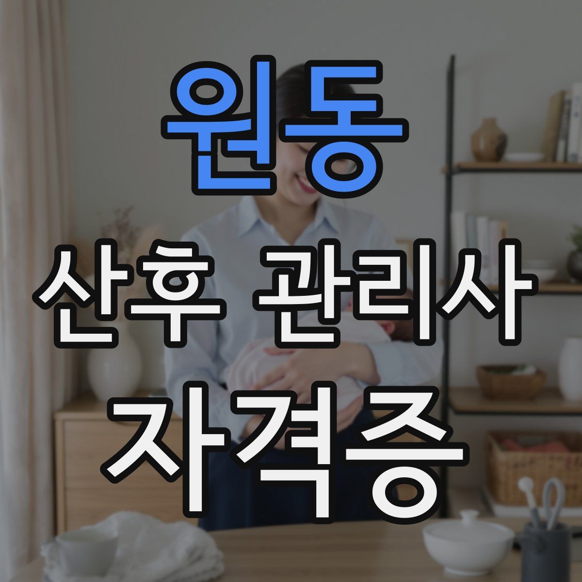 원동 산후 관리사 자격증
