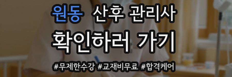 원동 산후 관리사 자격증