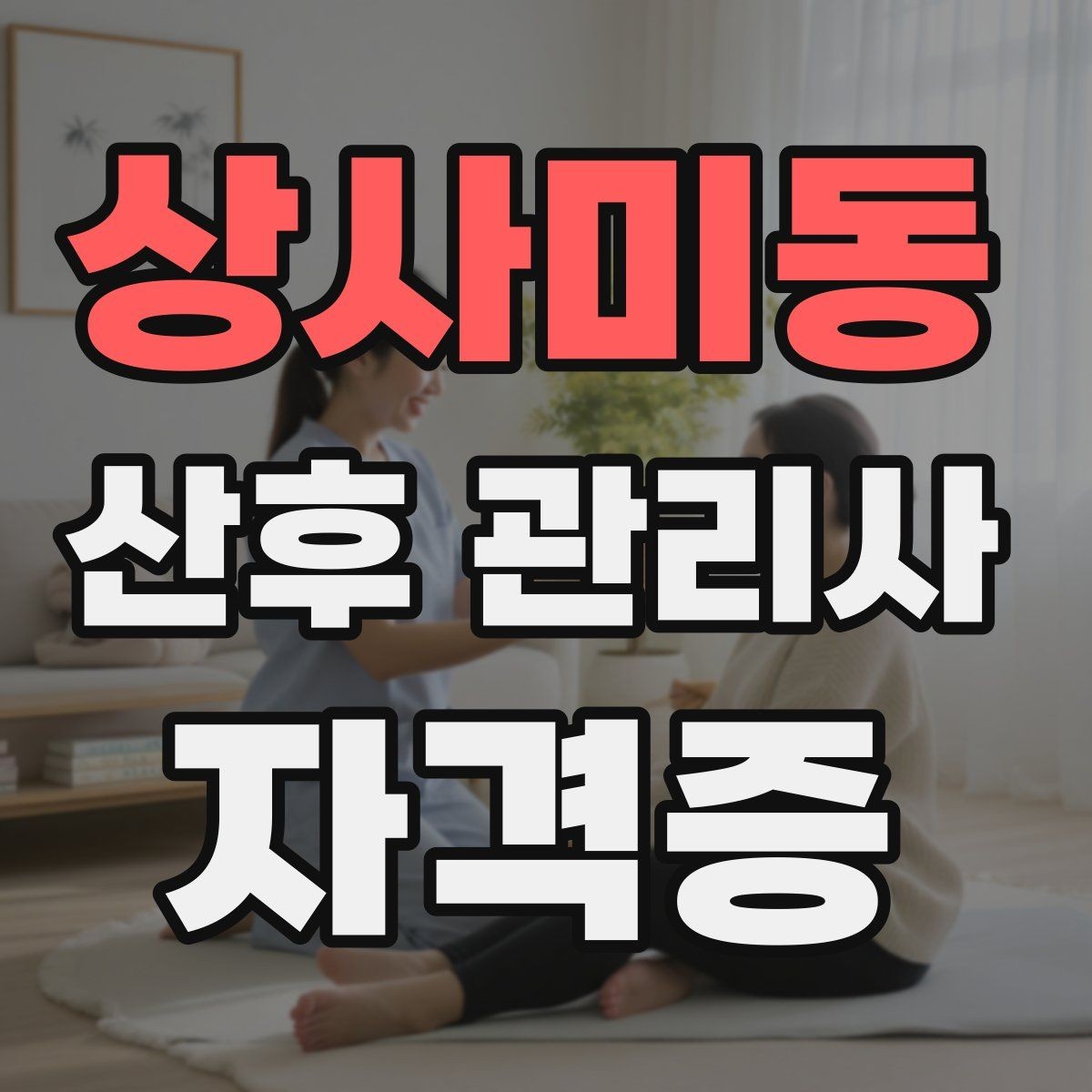 상사미동 산후 관리사 자격증 감정 소진을 막는 현장 후 루틴