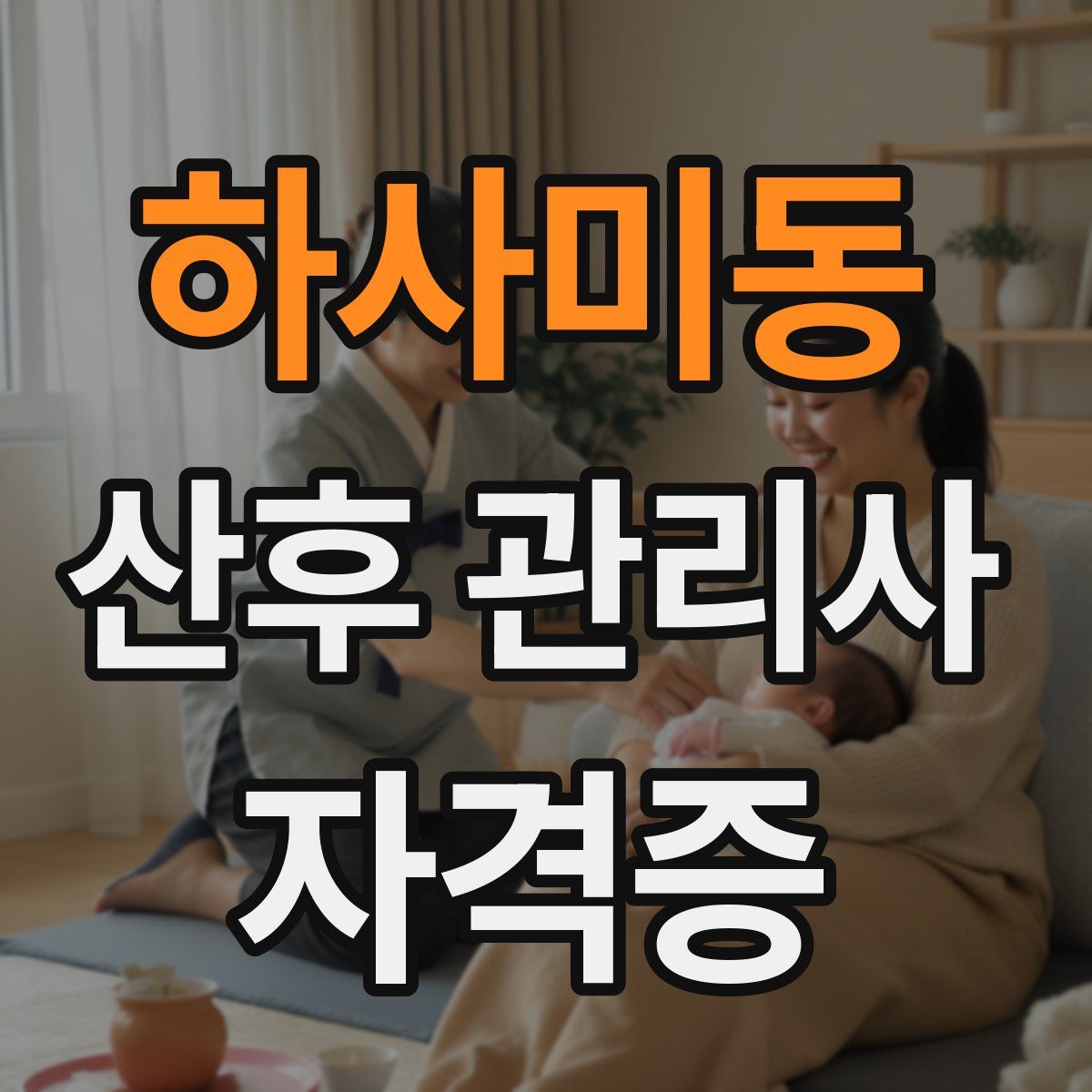 하사미동 산후 관리사 자격증