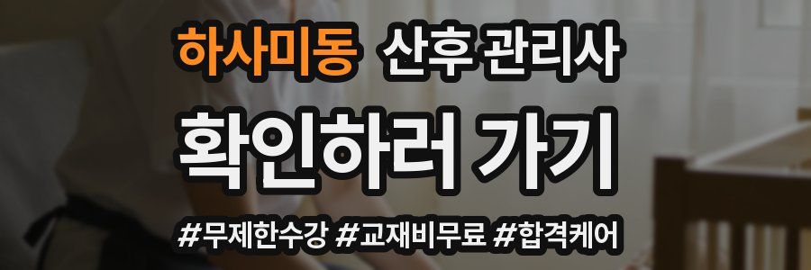 하사미동 산후 관리사 자격증