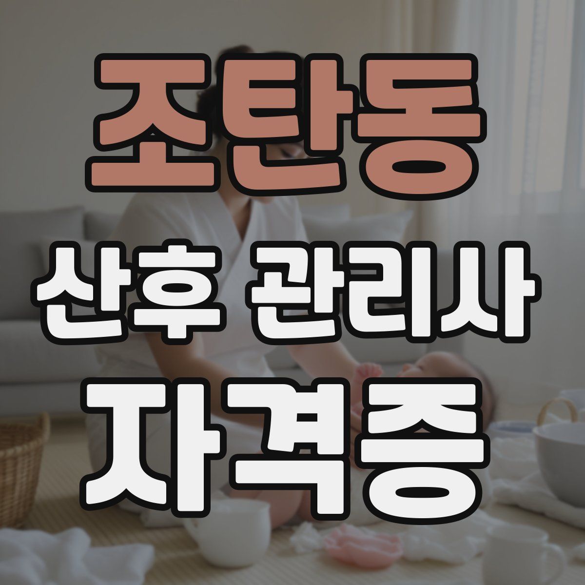 조탄동 산후 관리사 자격증