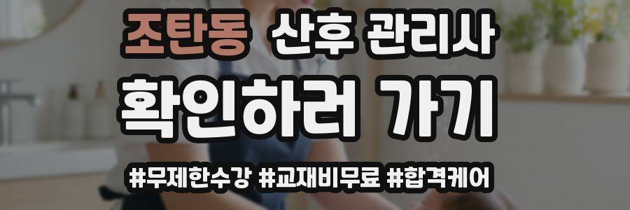 조탄동 산후 관리사 자격증