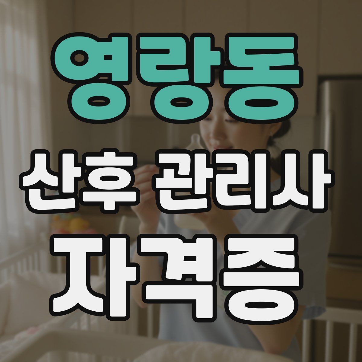 영랑동 산후 관리사 자격증 무리한 요청을 조율하는 말하기