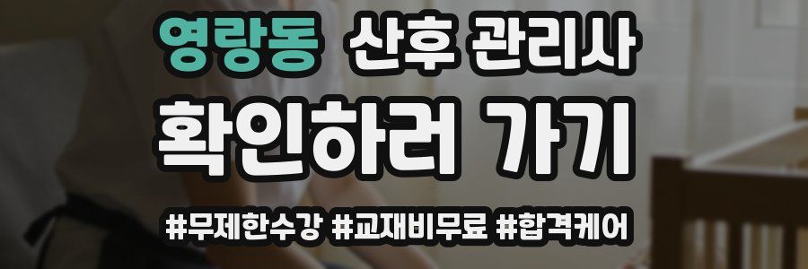 영랑동 산후 관리사 자격증