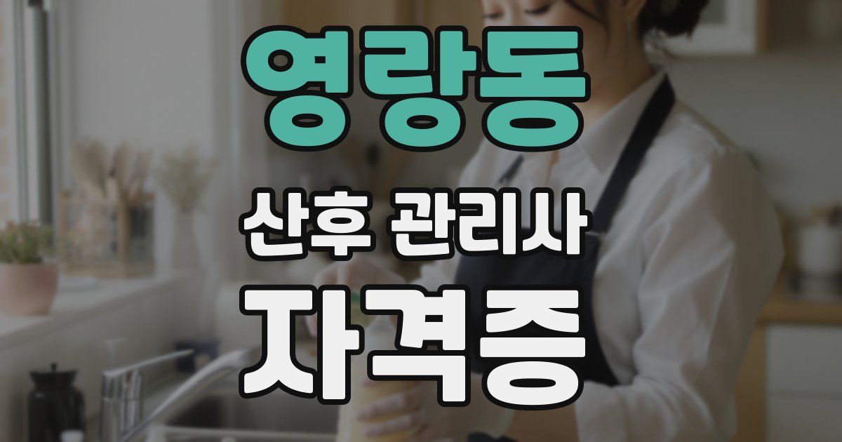 영랑동 산후 관리사 자격증