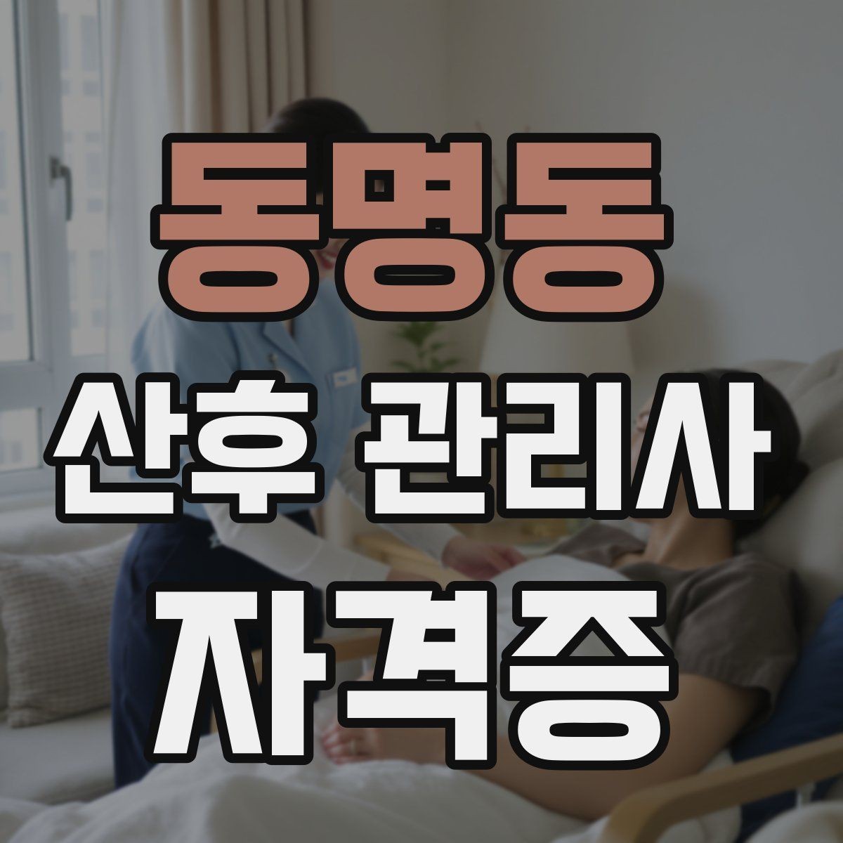 동명동 산후 관리사 자격증 좋은 후기보다 중요한 재이용 만드는 방법