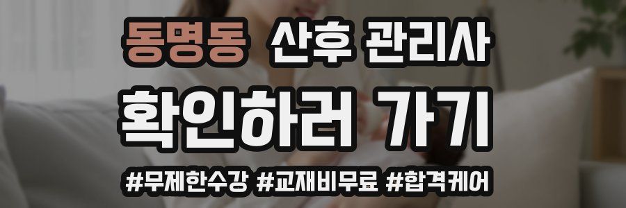 동명동 산후 관리사 자격증