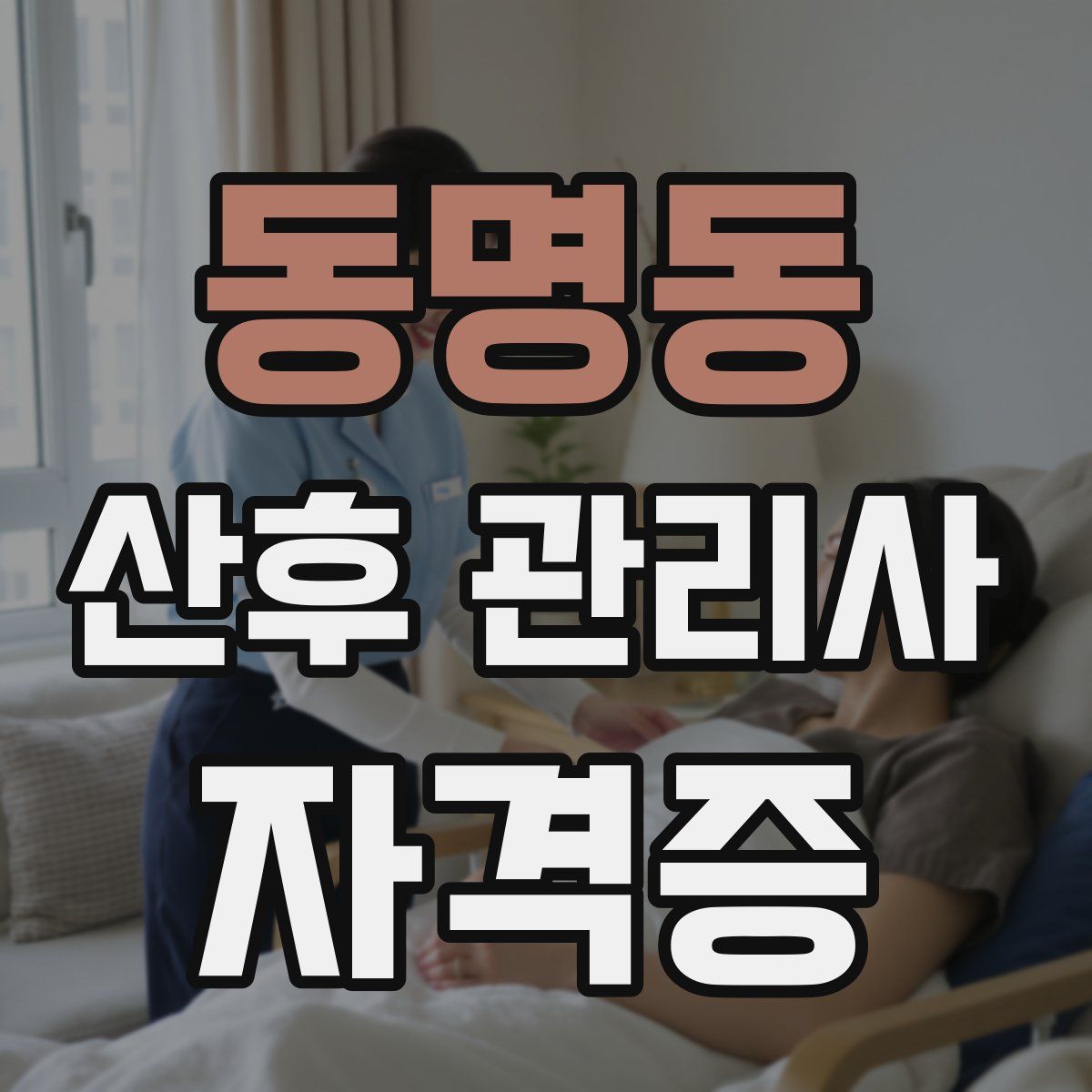 동명동 산후 관리사 자격증