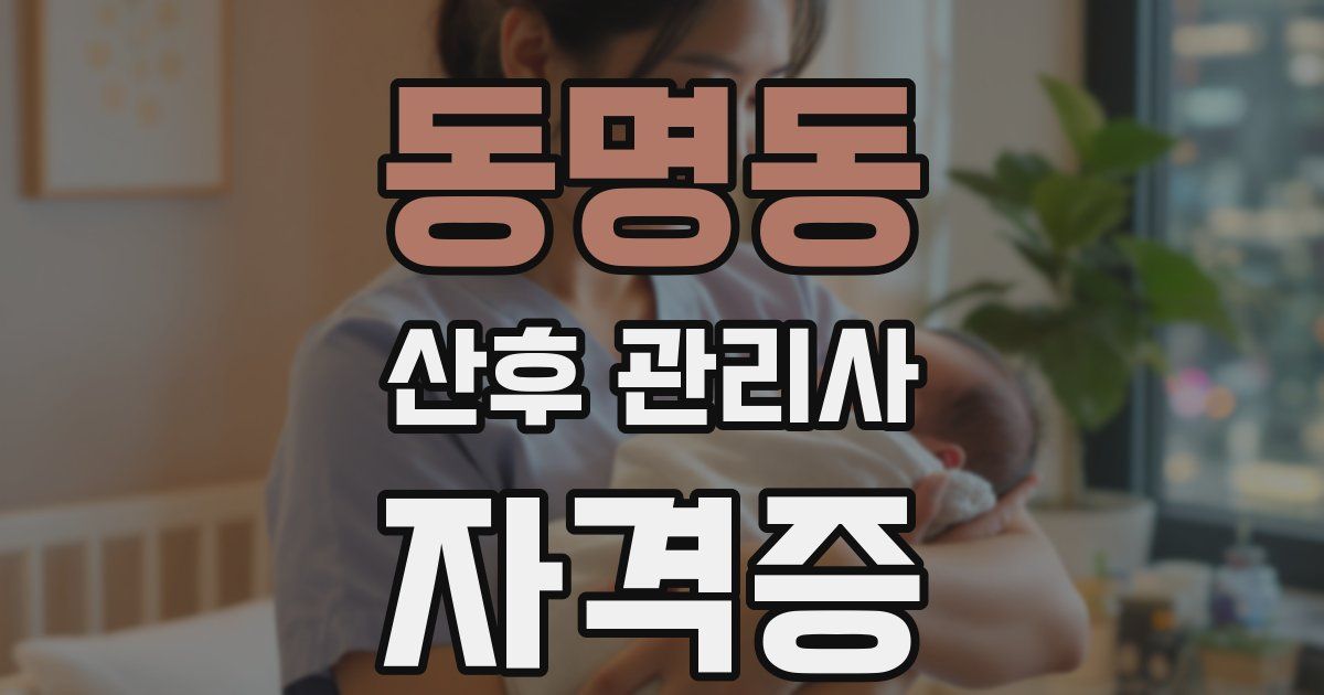 동명동 산후 관리사 자격증