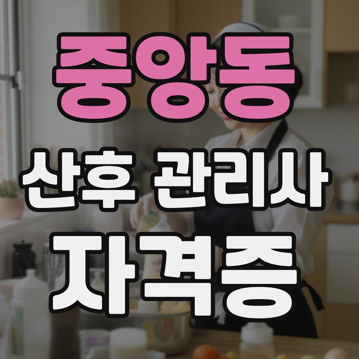 중앙동 산후 관리사 자격증 손위생 기준을 정하는 방법