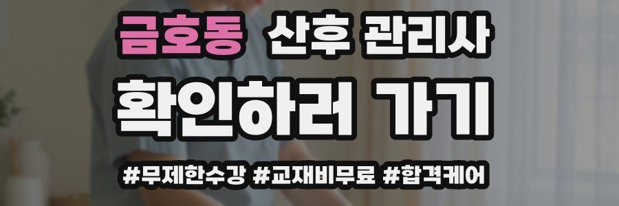 금호동 산후 관리사 자격증