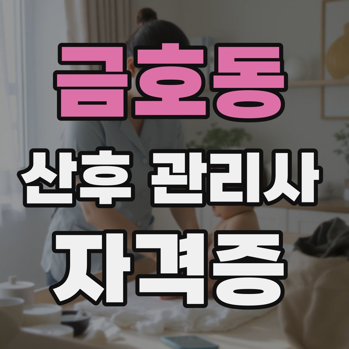 금호동 산후 관리사 자격증