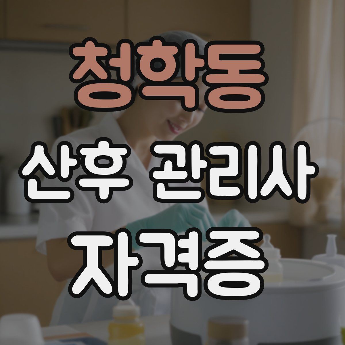 청학동 산후 관리사 자격증 보호자에게 전달할 핵심 정보 정리