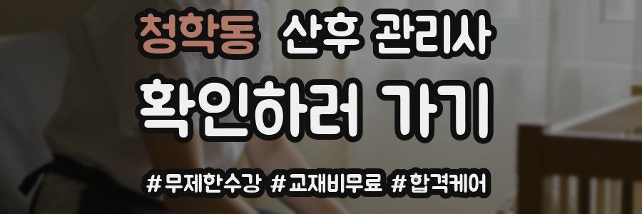 청학동 산후 관리사 자격증