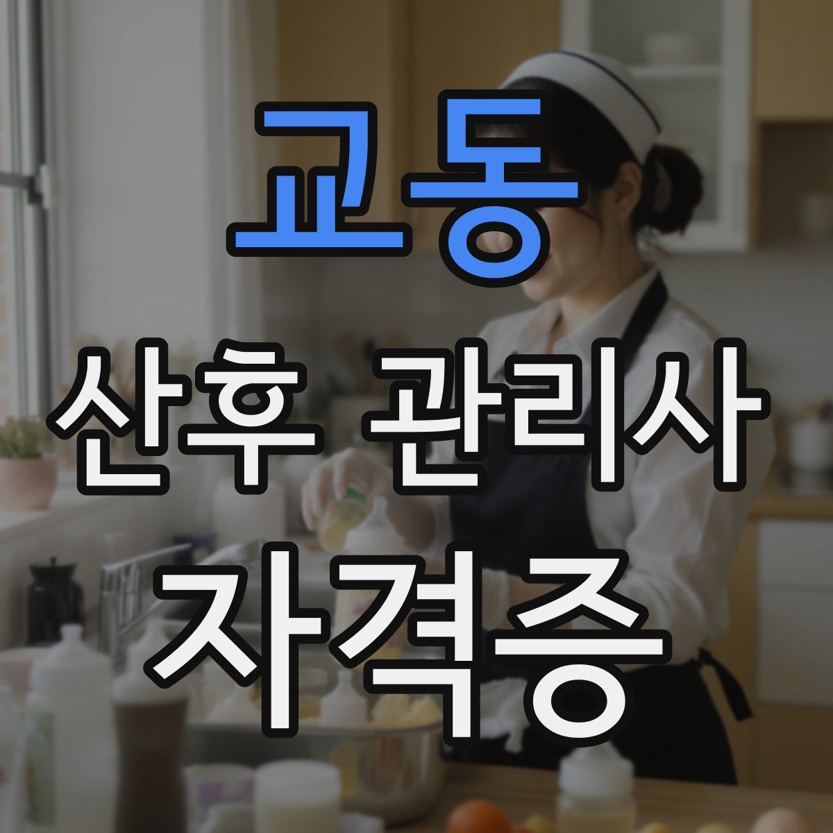 교동 산후 관리사 자격증