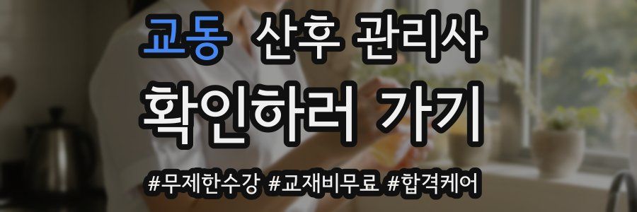 교동 산후 관리사 자격증