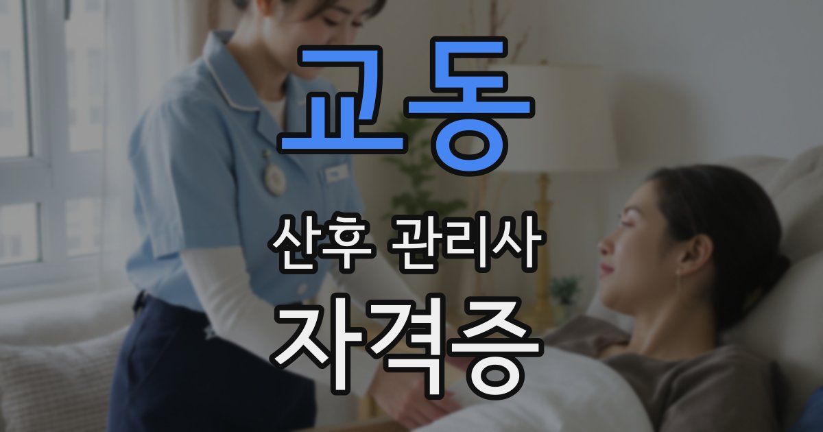 교동 산후 관리사 자격증