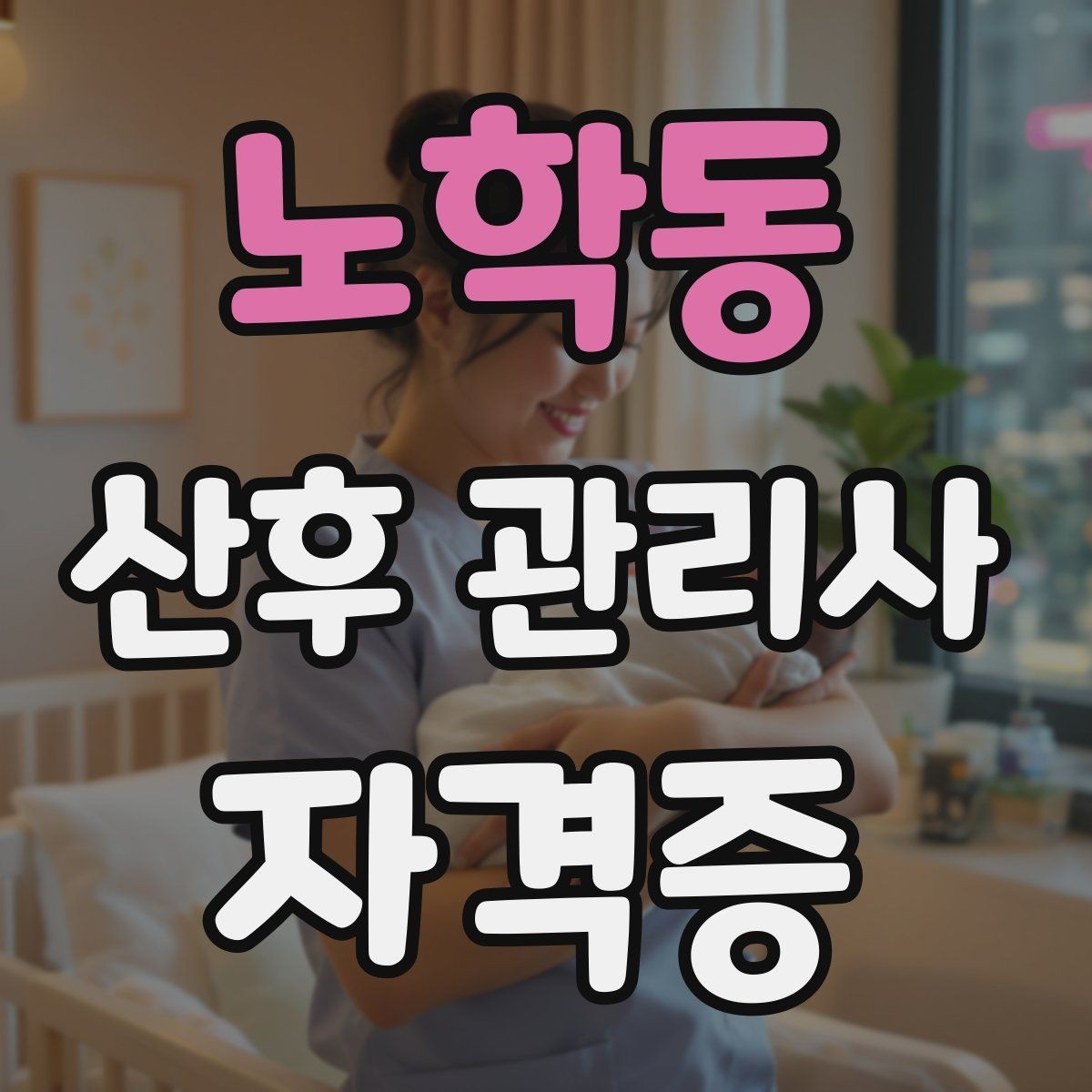 노학동 산후 관리사 자격증 취득을 고민하는 분께 현실적인 기준