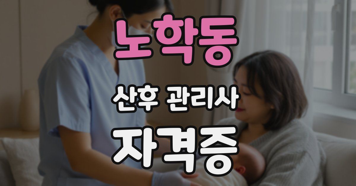 노학동 산후 관리사 자격증