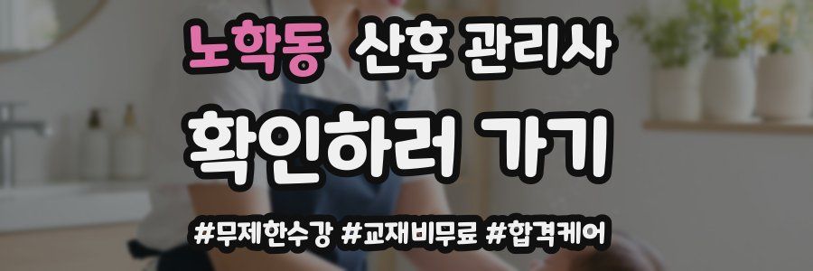 노학동 산후 관리사 자격증