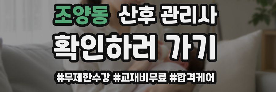 조양동 산후 관리사 자격증