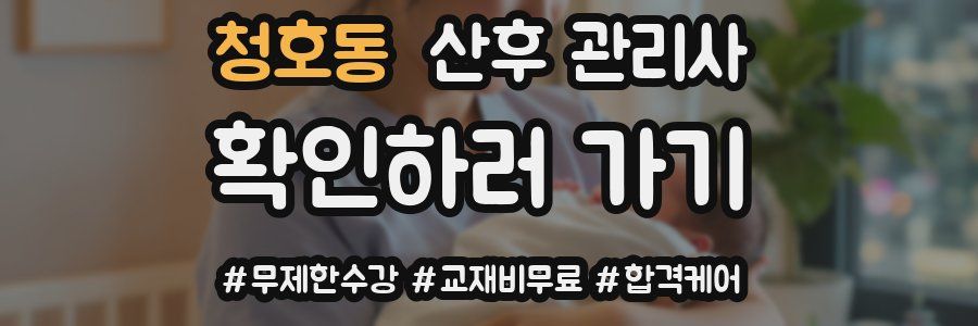 청호동 산후 관리사 자격증