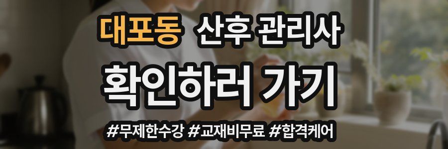 대포동 산후 관리사 자격증