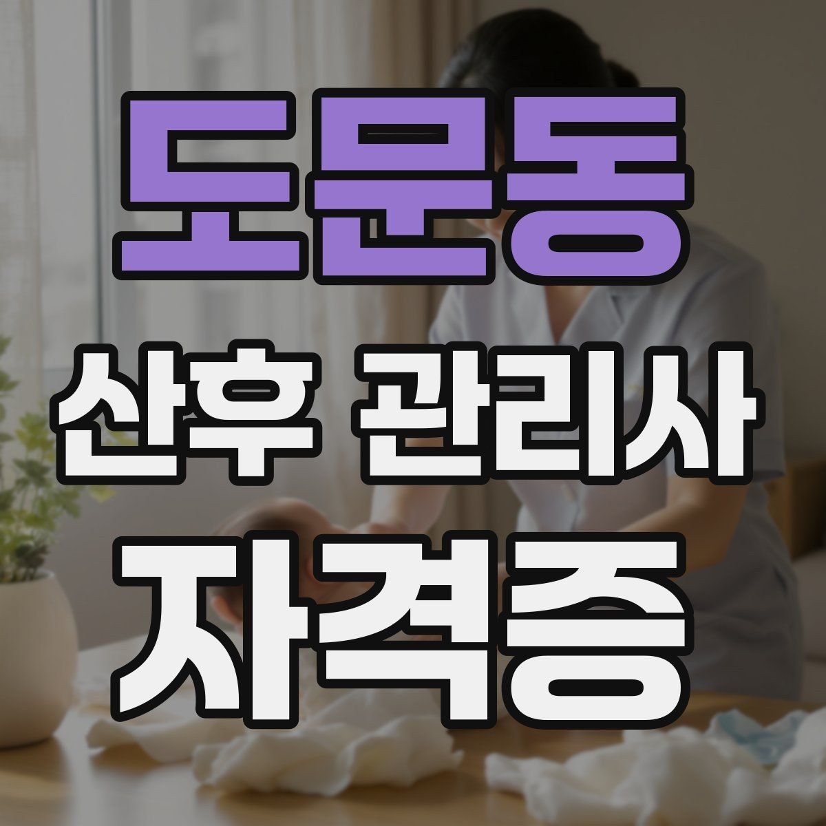 도문동 산후 관리사 자격증 비용 구성과 환불 규정 체크하기