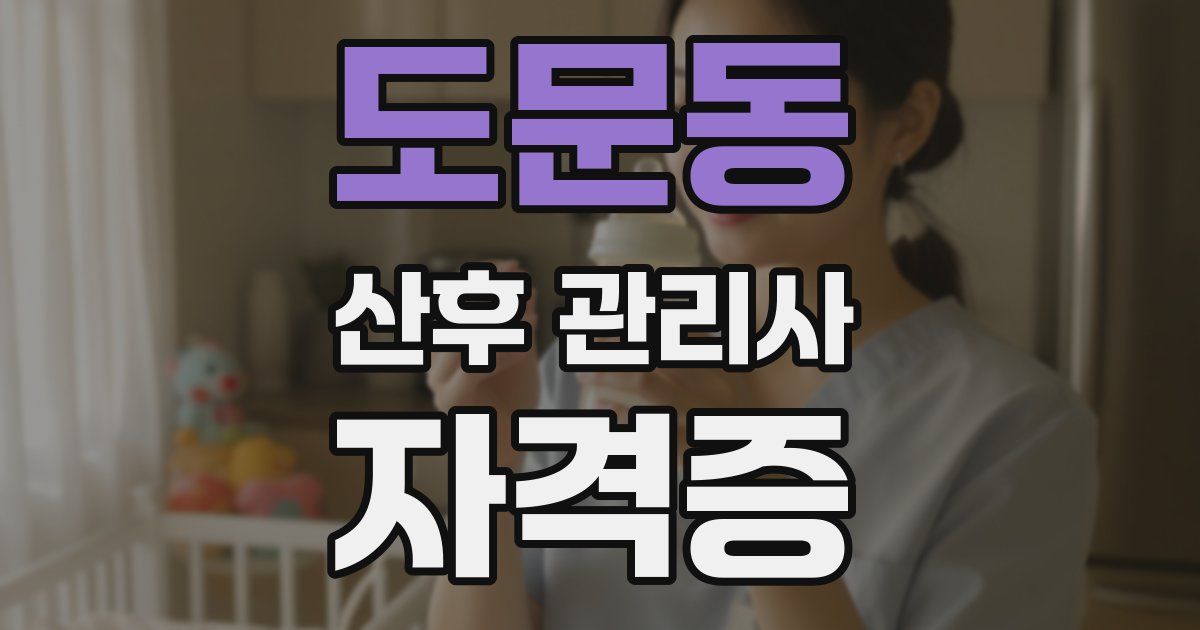 도문동 산후 관리사 자격증