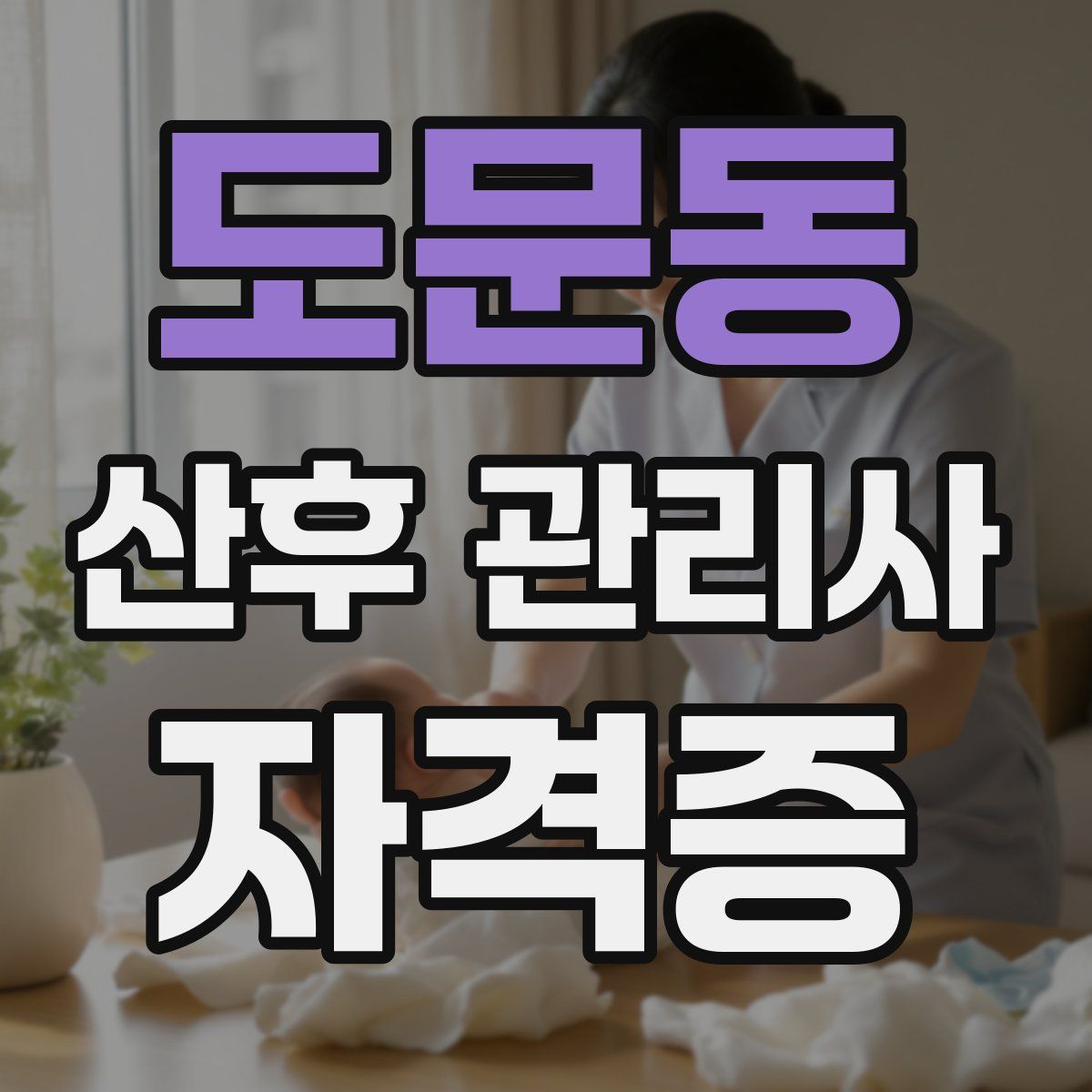 도문동 산후 관리사 자격증