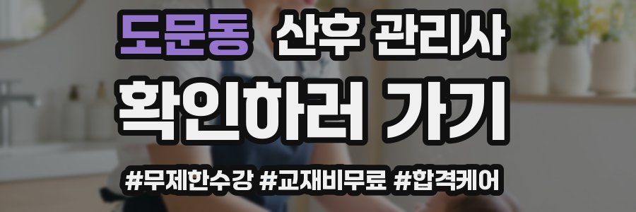 도문동 산후 관리사 자격증