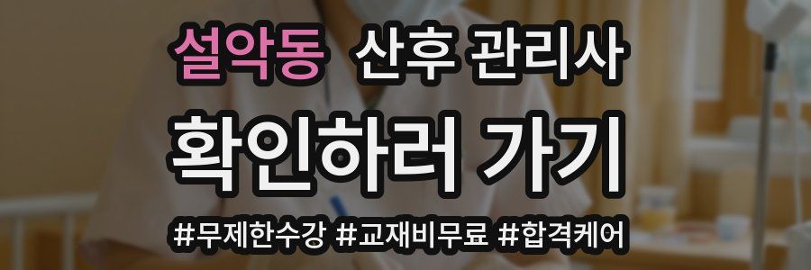 설악동 산후 관리사 자격증