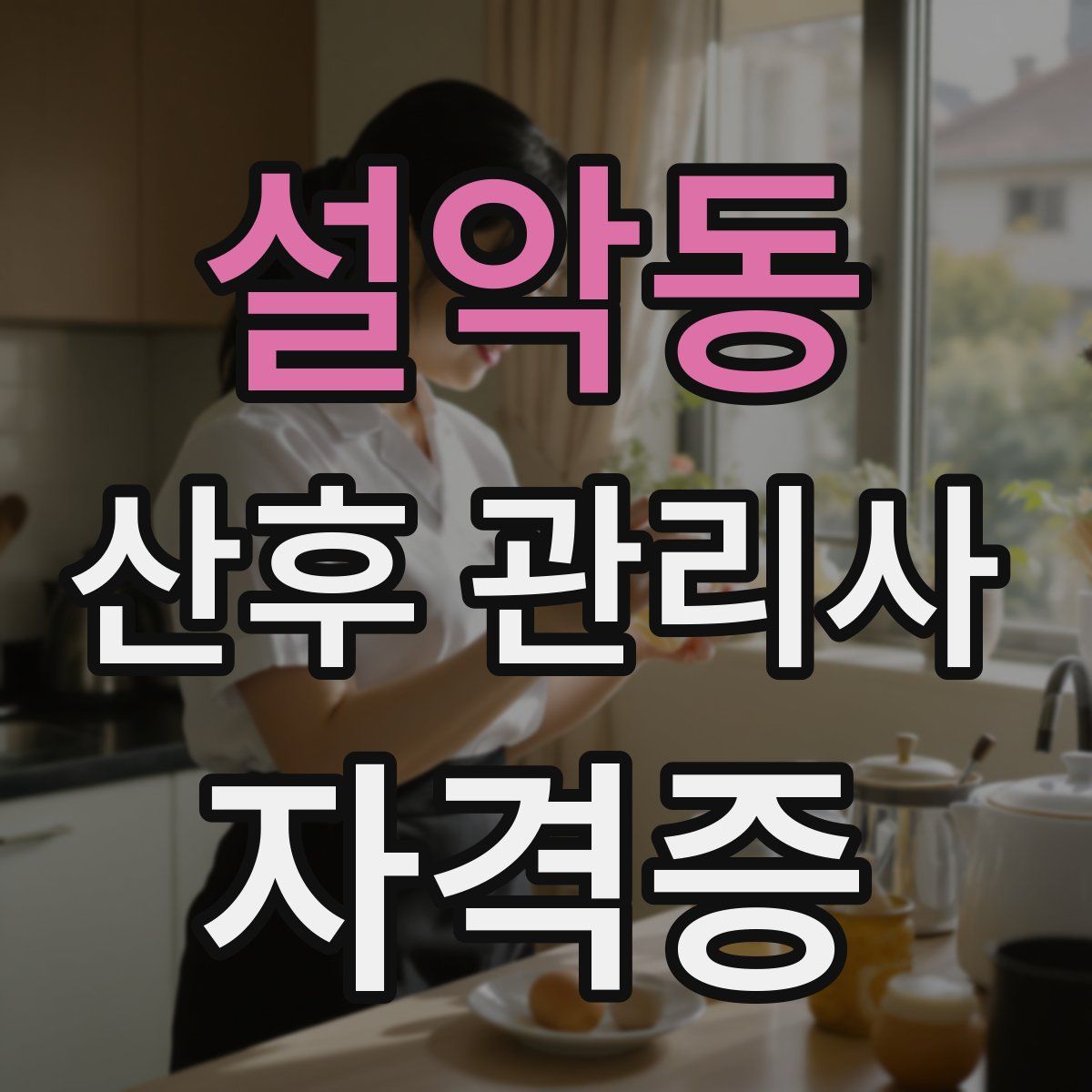 설악동 산후 관리사 자격증