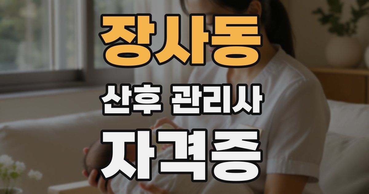 장사동 산후 관리사 자격증