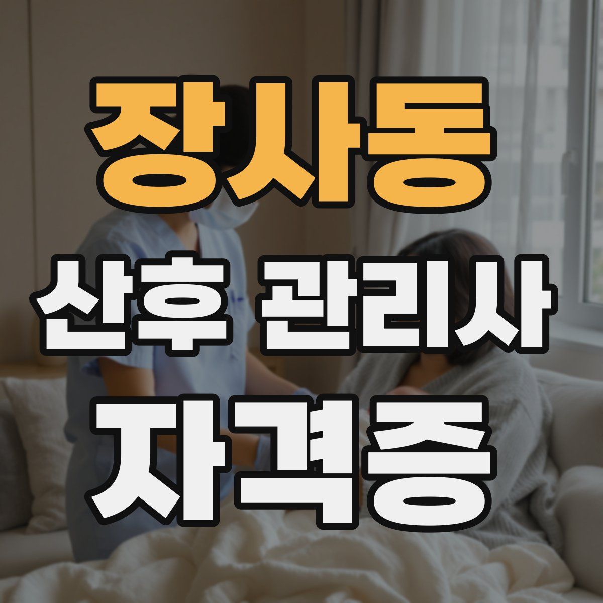 장사동 산후 관리사 자격증