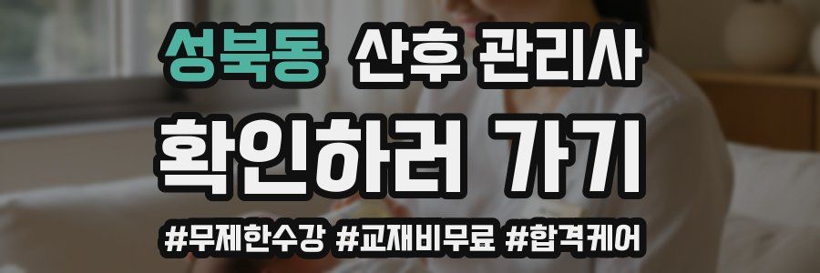 성북동 산후 관리사 자격증