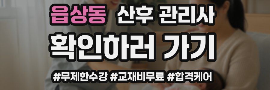 읍상동 산후 관리사 자격증