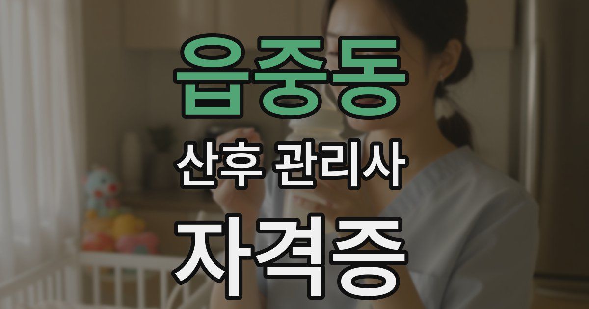 읍중동 산후 관리사 자격증