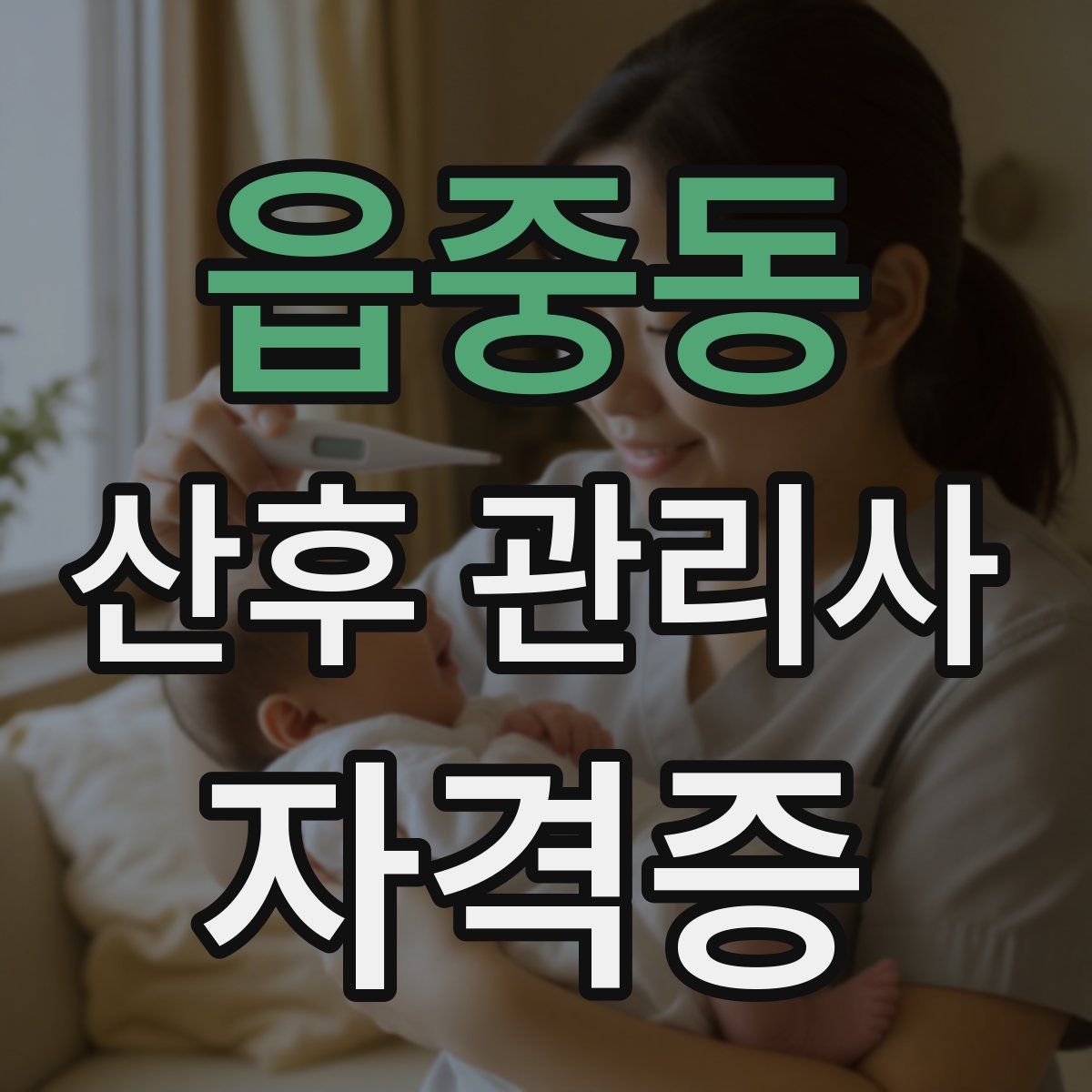읍중동 산후 관리사 자격증