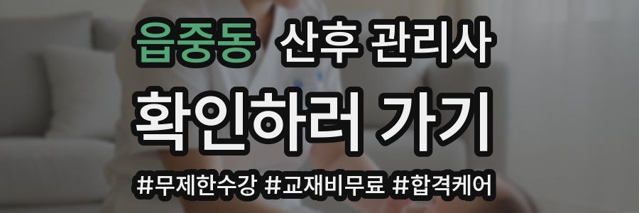 읍중동 산후 관리사 자격증